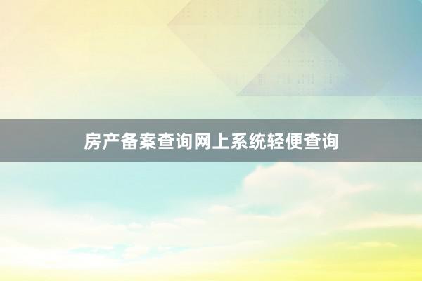 房产备案查询网上系统轻便查询